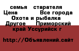 семья   старателя › Цена ­ 1 400 - Все города Охота и рыбалка » Другое   . Приморский край,Уссурийск г.